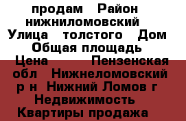 продам › Район ­ нижниломовский  › Улица ­ толстого › Дом ­ 2 › Общая площадь ­ 12 › Цена ­ 320 - Пензенская обл., Нижнеломовский р-н, Нижний Ломов г. Недвижимость » Квартиры продажа   